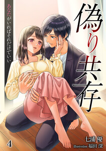 偽り共存 あなたがいればそれだけでいい(4) 電子書籍版