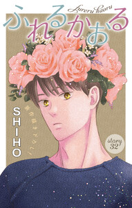 Love Jossie ふれるかおる story32 電子書籍版