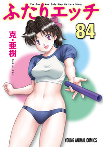 ふたりエッチ (84) 電子書籍版