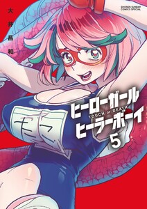 ヒーローガール×ヒーラーボーイ～TOUCH or DEATH～ (5) 電子書籍版