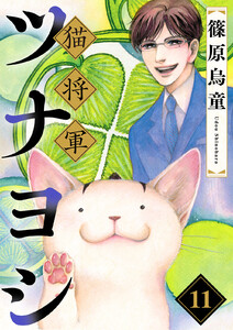 猫将軍ツナヨシ【話売り版】 (11) 電子書籍版