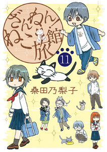 ざんねん!ねこ旅館【話売り版】 (11) 電子書籍版