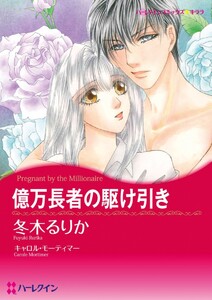 億万長者の駆け引き (分冊版)3話 電子書籍版