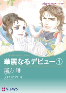 華麗なるデビュー1 (分冊版)10話 電子書籍版