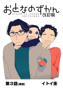 おとなのずかん改訂版 【単話】 (3) 電子書籍版