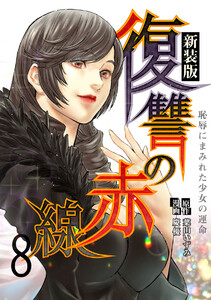 復讐の赤線～恥辱にまみれた少女の運命～ 8巻 電子書籍版