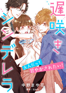 遅咲きシンデレラ 大人だって甘やかされたい!【分冊版】2話 電子書籍版