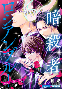 暗殺者ロシアンブルー Vol.2~哀傷の家 2~ 電子書籍版