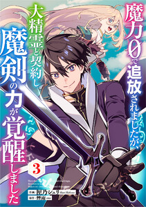 魔力0で追放されましたが、大精霊と契約し魔剣の力が覚醒しました【分冊版】3巻 電子書籍版