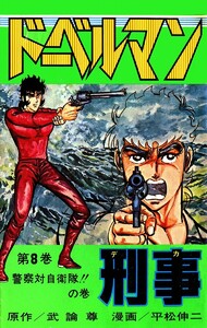 ドーベルマン刑事 (8) 電子書籍版