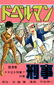 ドーベルマン刑事 (9) 電子書籍版