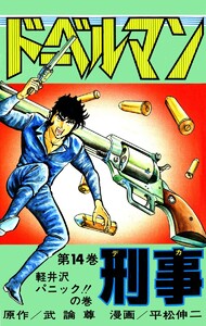 ドーベルマン刑事 (14) 電子書籍版