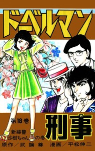 ドーベルマン刑事 (18) 電子書籍版