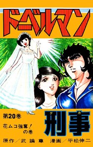 ドーベルマン刑事 (20) 電子書籍版