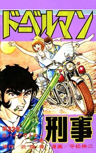 ドーベルマン刑事 (22) 電子書籍版