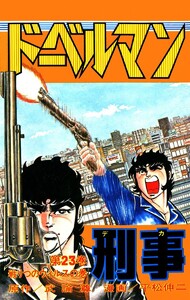 ドーベルマン刑事 (23) 電子書籍版