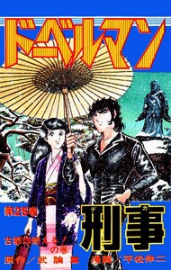 ドーベルマン刑事 (25) 電子書籍版