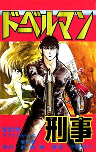 ドーベルマン刑事 (27) 電子書籍版