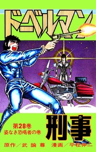 ドーベルマン刑事 (28) 電子書籍版
