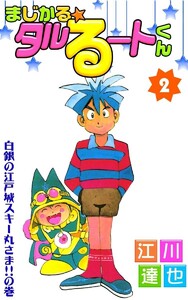 まじかる☆タルるートくん (2) 電子書籍版