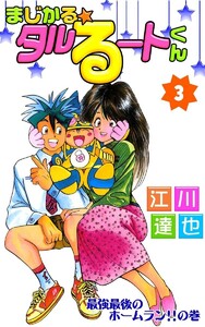 まじかる☆タルるートくん (3) 電子書籍版