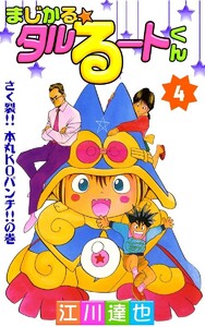 まじかる☆タルるートくん (4) 電子書籍版