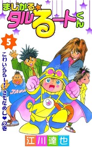 まじかる☆タルるートくん (5) 電子書籍版