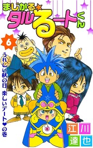 まじかる☆タルるートくん (6) 電子書籍版