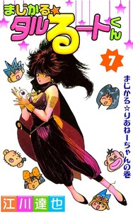 まじかる☆タルるートくん (7) 電子書籍版