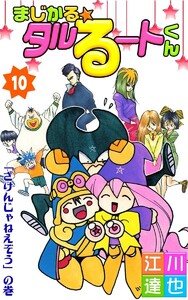 まじかる☆タルるートくん (10) 電子書籍版
