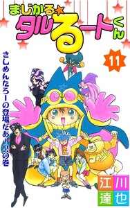 まじかる☆タルるートくん (11) 電子書籍版