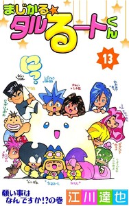 まじかる☆タルるートくん (13) 電子書籍版
