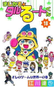 まじかる☆タルるートくん (18) 電子書籍版