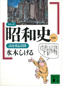 コミック昭和史(8)高度成長以降 電子書籍版