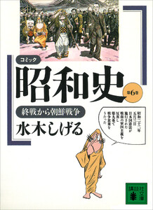 コミック昭和史(6)終戦から朝鮮戦争 電子書籍版