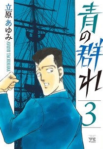 青の群れ (3) 電子書籍版