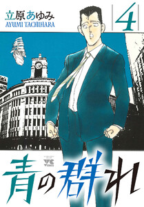 青の群れ (4) 電子書籍版