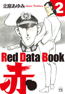Red Data Book 赤 (2) 電子書籍版
