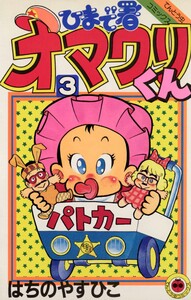 ひまで署オマワリくん (3) 電子書籍版