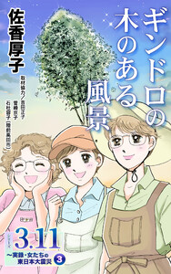 ギンドロの木のある風景 シリーズ3.11~実録・女たちの東日本大震災秘話(3) 電子書籍版