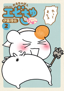 おるちゅばんエビちゅ ちゅ～ : 2 電子書籍版