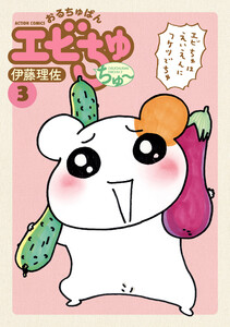 おるちゅばんエビちゅ ちゅ～ : 3 電子書籍版