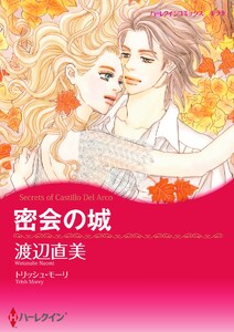 密会の城【7分冊】 6巻 電子書籍版