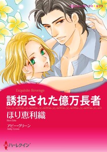誘拐された億万長者【7分冊】 3巻 電子書籍版