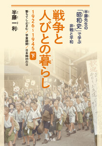 戦争と人びとの暮らし 1926-1945 下 撃ちてし止まむ、学童疎開、日本降伏の日 電子書籍版