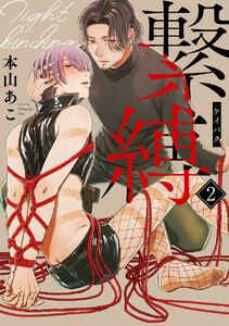 繋縛(2) 電子書籍版