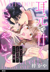 耳元で甘くささやいて～声フェチの私がイケボ上司からまさかの溺愛～【単話】(3) 電子書籍版