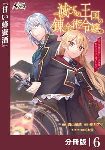 滅びの王国の錬金術令嬢【分冊版】(ノヴァコミックス)6 電子書籍版