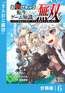 お助けキャラに転生したので、ゲーム知識で無双する【分冊版】(ノヴァコミックス)6 電子書籍版