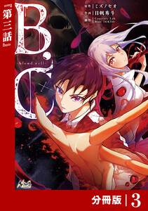 B.C -blood cell-【分冊版】 (ノヴァコミックス)3 電子書籍版